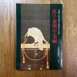 近江と黄檗宗の美術 : 企画展