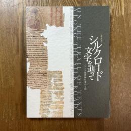 シルクロード文字を辿って　ロシア探検隊収集の文物　特別展覧会