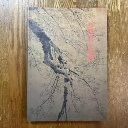 元時代の絵画　モンゴル世界帝国の一世紀