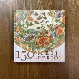 明治150年展 : 明治の日本画と工芸