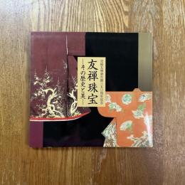 友禅珠宝　その歴史と美　宮崎友禅斎生誕三五〇周年記念
