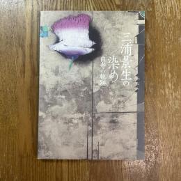 三浦景生の染め