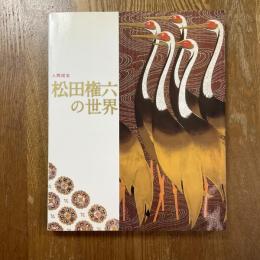松田権六の世界 : 漆芸界の巨匠人間国宝 : 人間国宝制度誕生50年