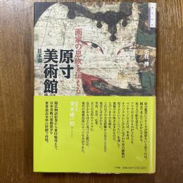 原寸美術館 : 画家の息吹を伝える : 日本編