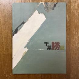 千葉勝展 : トスカーナの風に抱かれて