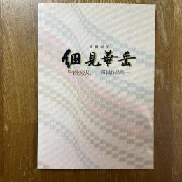 人間国宝細見華岳 : 綴織作品集