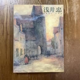浅井忠展 : 没後90年記念