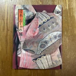 日本のおしゃれ展 : 池田重子コレクション