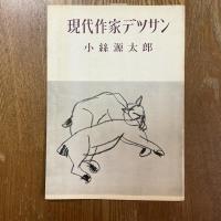 現代作家デッサン　小糸源太郎