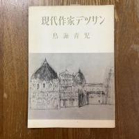 現代作家デッサン　鳥海青児