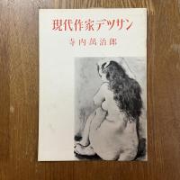 現代作家デッサン　寺内萬治郎