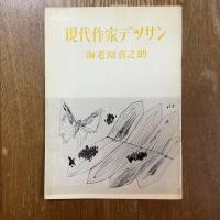 現代作家デッサン　海老原喜之助