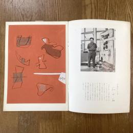 現代作家デッサン　脇田和