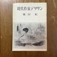 現代作家デッサン　脇田和