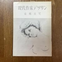 現代作家デッサン　東郷青児