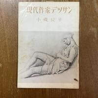 現代作家デッサン　小磯良平