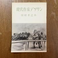 現代作家デッサン　田村孝之介
