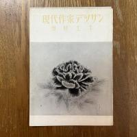 現代作家デッサン　奥村土牛
