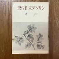 現代作家デッサン　辻永
