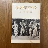現代作家デッサン　杉本健吉