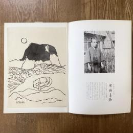 現代作家デッサン　田崎廣助