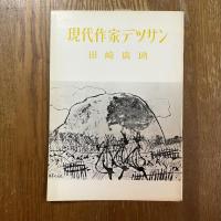 現代作家デッサン　田崎廣助