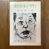 現代作家デッサン　梅原龍三郎