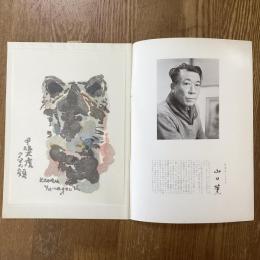 現代作家デッサン　山口薫