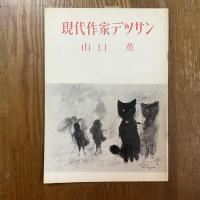 現代作家デッサン　山口薫