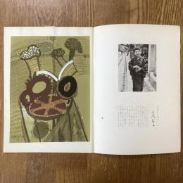 現代作家デッサン　三岸節子