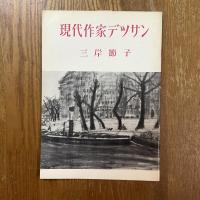 現代作家デッサン　三岸節子