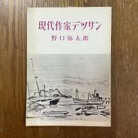 現代作家デッサン　野口弥太郎