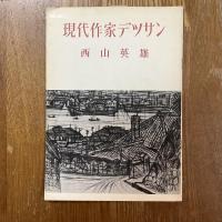 現代作家デッサン　西山英雄