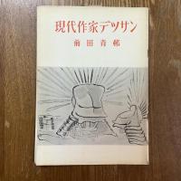 現代作家デッサン　前田青邨