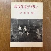 現代作家デッサン　堂本印象