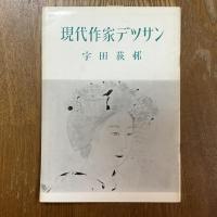 現代作家デッサン　宇田荻邨