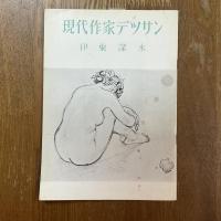 現代作家デッサン　伊東深水