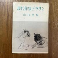 現代作家デッサン　山口華楊