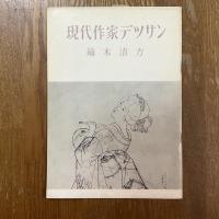 現代作家デッサン　鏑木清方