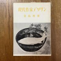 現代作家デッサン　金島桂華
