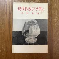 現代作家デッサン　中村岳陵