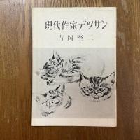 現代作家デッサン　吉岡堅ニ