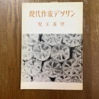 現代作家デッサン　児玉希望