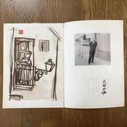 現代作家デッサン　森田沙伊