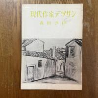 現代作家デッサン　森田沙伊