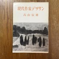 現代作家デッサン　高山辰雄