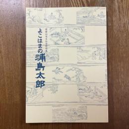 よこはまの浦島太郎　開館10周年記念特別展