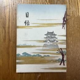 川崎家所藏品入札