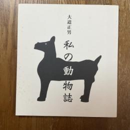 大道正男　私の動物誌