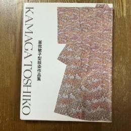 釜我敏子型絵染作品集